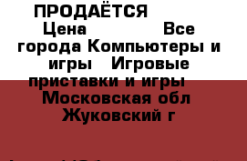 ПРОДАЁТСЯ  XBOX  › Цена ­ 15 000 - Все города Компьютеры и игры » Игровые приставки и игры   . Московская обл.,Жуковский г.